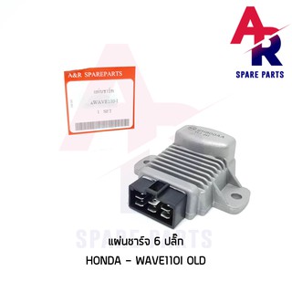 แผ่นชาร์จ HONDA - WAVE110I OLD เวฟ110I ปี 2009 ตัวเก่า 6 ปลั๊ก SCOOPYI เก่า ไฟเลี้ยวแยก CLICK I ตัวเก่า  AIR BLADE