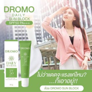 กันแดดโดรโม่ กันแดดณัชชา DROMO DAILY SUN BLOCK SPF50​ PA+++