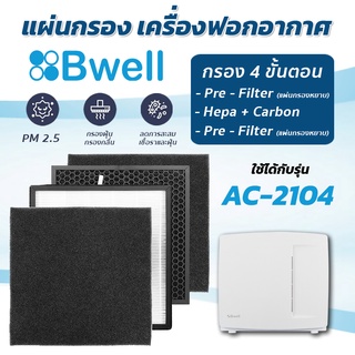 แผ่นกรองเครื่องฟอกอากาศ Bwell AC-2104 แผ่นกรองอากาศ Hepa + Carbon + Pre Filter x 2 (กรอง 4 ขั้นตอน)