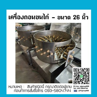 เครื่องถอนขนไก่ สแตนเลส 26 นิ้ว