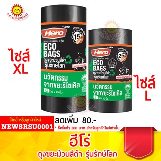 ฮีโร่ ถุงขยะม้วนสีดำ รุ่นรักษ์โลก ไซส์ L ขนาด 30x40  นิ้ว และ ไซส์ XL ขนาด 36x45  นิ้ว