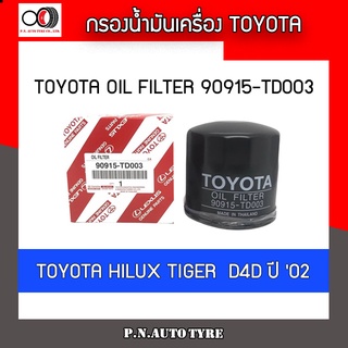 กรองน้ำมันเครื่อง TOYOTA old filter รุ่น 90915-TD003  TOYOTA HILUX TIGER D4D ปี02 ของแท้ พร้อมส่ง