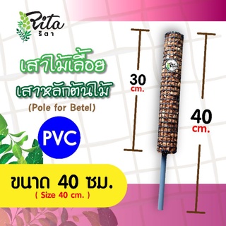 หลักต้นไม้/เสาไม้เลื้อย/หลักไม้เลื้อย/เสาตาข่ายมะพร้าวสับหลักPVC ยาว 40 ซม.