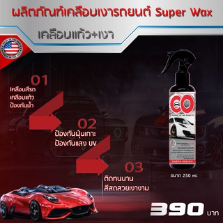 CO-Super WAX ผลิตภัณฑ์เคลือบสีรถ เคลือบแก้ว เคลือบเงา ป้องกันฝุ่นเกาะ กันแสงแดด ปกป้องรถได้ยาวนาน สีสวยสดเสมอ