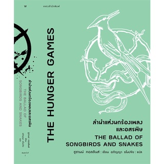 Se-ed (ซีเอ็ด) : หนังสือ ลำนำแห่งนกร้องเพลงและอสรพิษ  The Ballad of Songbirds and Snakes