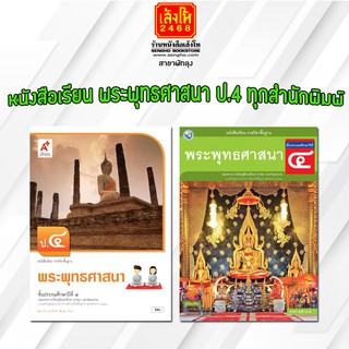 หนังสือเรียน พระพุทธศาสนา ป.3 ทุกสำนักพิมพ์