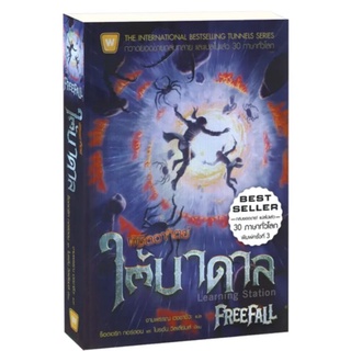 พิชิตอาทิตย์ใต้บาดาล : FreeFallร็อดเดริก กอร์ดอน,ไบรอัน วิลเลี่ยม