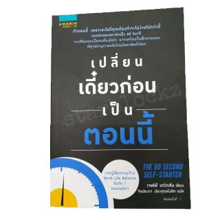 หนังสือ เปลี่ยนเดี๋ยวก่อนเป็นตอนนี้