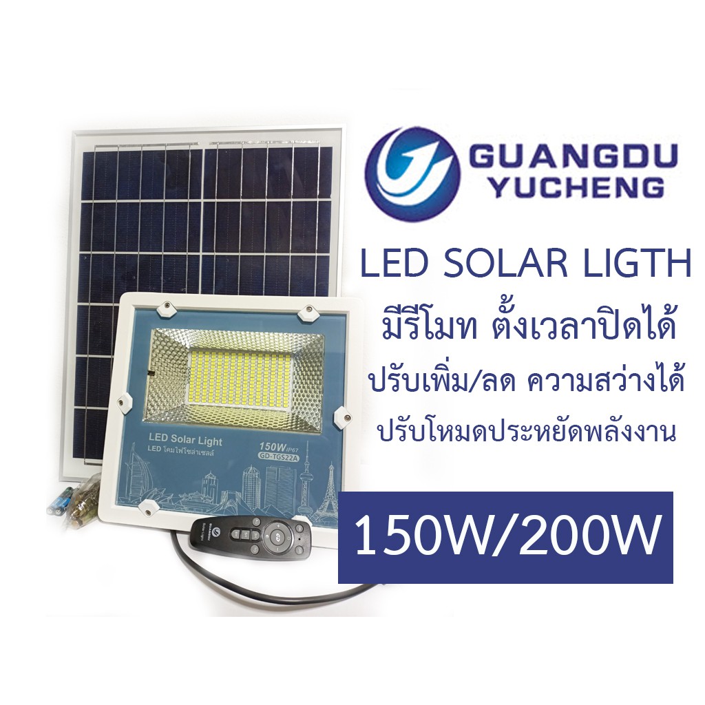 ชุดโคมไฟโซล่าเซลล์ Guangdu LED Solar light รุ่น GD-TGS22A (พร้อมแผงโซล่าเซลล์) 150W/200W