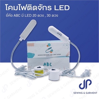 โคมไฟติดจักร LED 20ดวง,30ดวง ไฟติดจักรแม่เหล็กดูด ไฟติดส่องจักร #ไฟติดหัวจักร #โคมไฟติดจักร