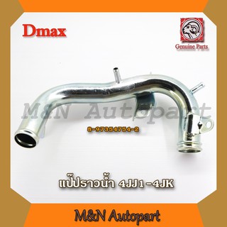 แป๊ปราวน้ำ 4jj1-4jk Dmax  ISUZU Dmax อีสุสุ ดีแม็ก ปี 2004-2008 ท่อน้ำ แป๊ปน้ำ แป๊ปเหล็ก ท่อเหล็ก อีซูซุ