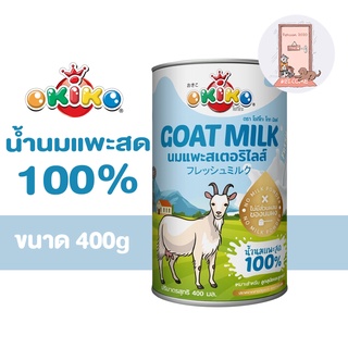 OKIKO นมแพะ 100% นมสด นมแพะสำหรับสัตว์เลี้ยง ขนาด 400 กรัม