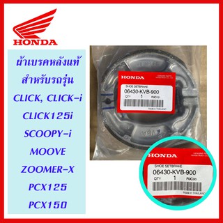 ผ้าเบรคหลัง CLICK แท้เบิกศูนย์ สำหรับรถ CLICK, CLICK-i, CLICK125i, ZOOMER-x, SCOOPY-i, MOOVE, SPACY-i, PCX