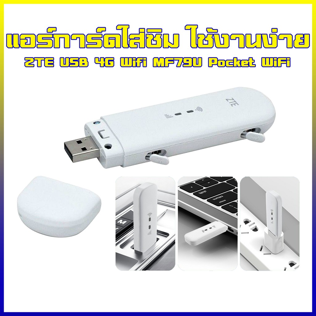 ZTE MF79U USB 4G Wifi Pocket WiFi Mobile Wifi Router แอร์การ์ด โมบายไวไฟ ไวไฟพกพา แอร์การ์ดมือถือและ