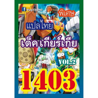 1403 เกียร์เกีย vol.2 การ์ดยูกิภาษาไทย