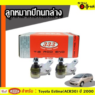 ลูกหมากปีกนก ล่าง ใช้กับ TOYOTA ALPHARD G/V, ALPHARD H/V, ESTIMA, HARRIER, HIGH LANDER, LEXUS RX330, PREVIA  ปี 02-04