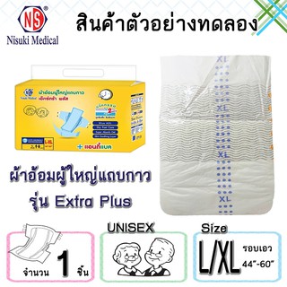 สินค้าสำหรับทดลองใช้ ผ้าอ้อมผู้ใหญ่แถบกาว NS รุ่น เอ็กซ์ตร้า พลัส ขนาด L/XL จำนวน 1 ชิ้น