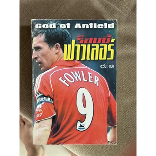 หนังสือ ร็อบบี้ ฟาวเลอร์ god of anfield (มือ2)