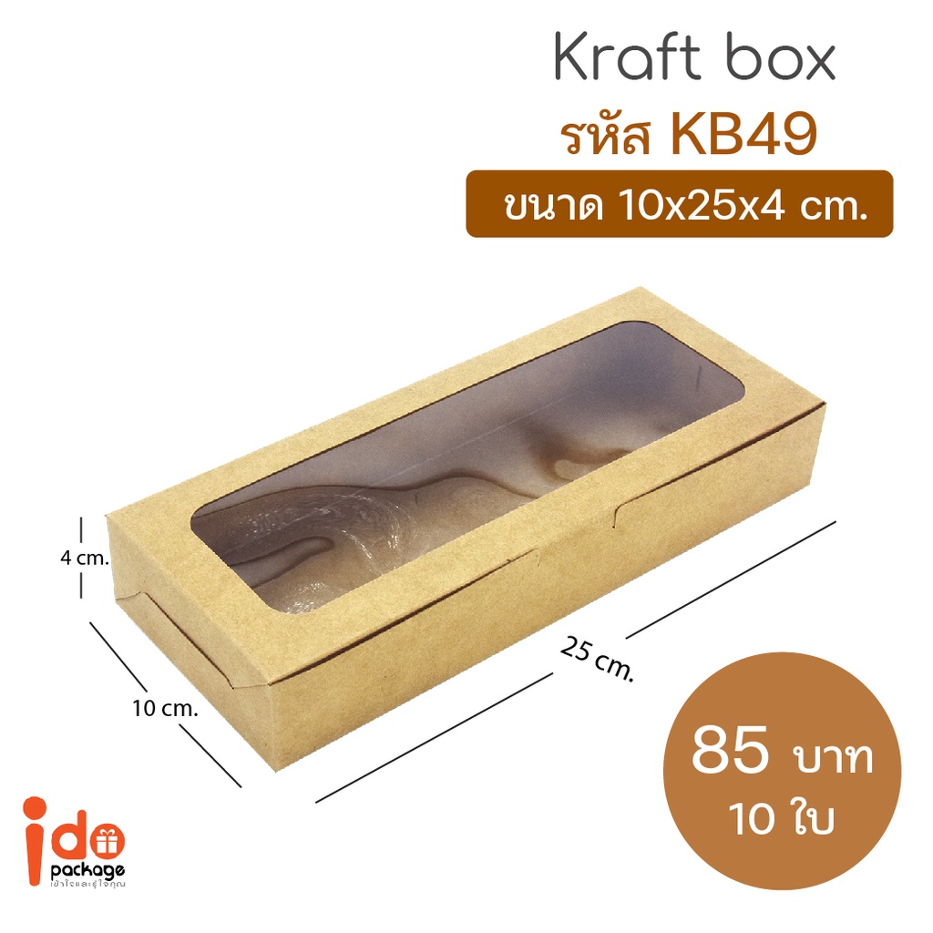 (KB49&WB49)กล่องเบเกอรี่ กระดาษสีขาวและคราฟท์น้ำตาล ฟู้ดเกรด ขนาด 10x25x4 ซม. 10ใบ/แพ็ค
