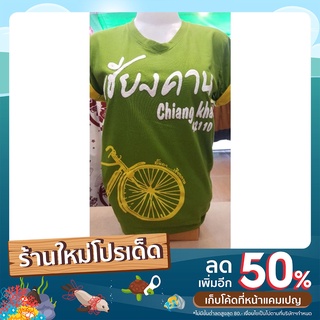 เสื้อยืดเชียงคาน สีพื้น