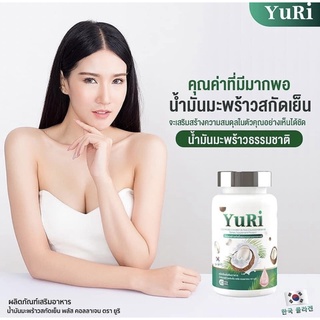 YuRie CoCo 100%ยูริ โคโค่ น้ำมันมะพร้าวสกัดเย็น คอลลาเจนจากเกาหลี  40 แคปซูล. ยูรี โคโค่