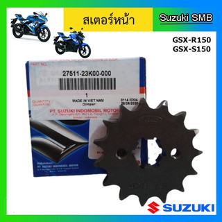 สเตอร์หน้า 15 ฟัน ยี่ห้อ Suzuki รุ่น GSX-R150 / GSX-S150 แท้ศูนย์