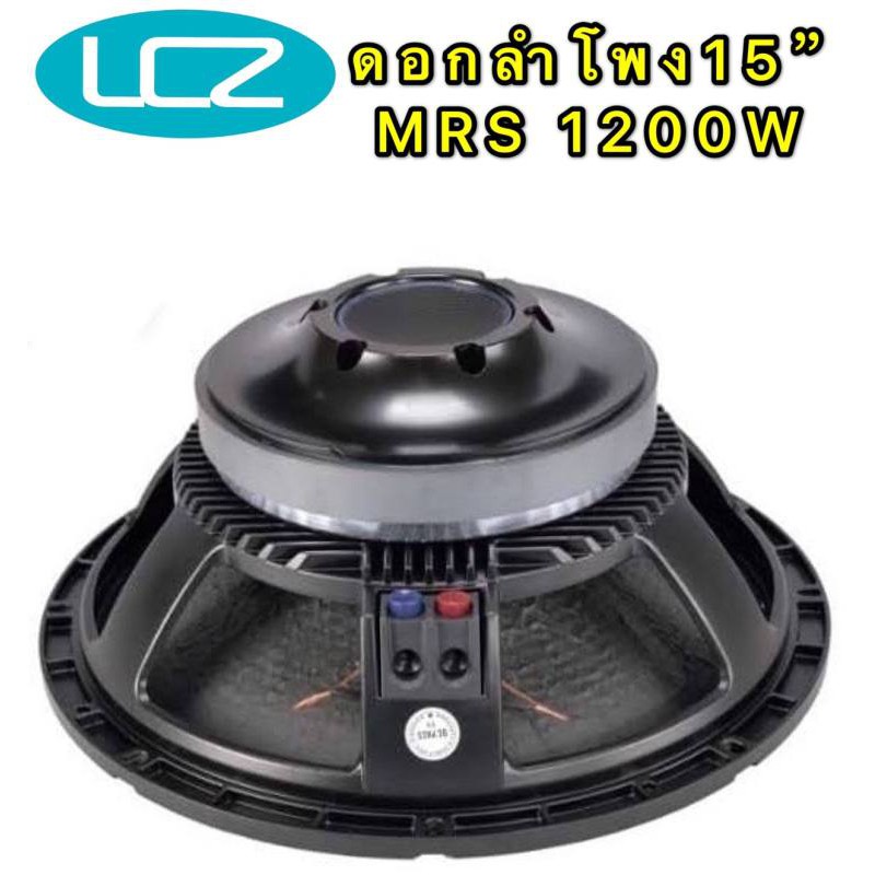 ดอกลำโพง 15”รุ่น LF15X400 1200W MRS ซับวูฟเฟอร์ ดอกเบส ทาดา 15 นิ้ว โครงหล่อ 15นิ้ว ว้อย 4นิ้ว 1200ว