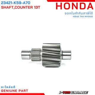 (23421-K59-A70) Honda Click150 2018-2020 เพลาตาม 13 ฟัน