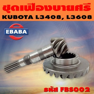 ชุดเฟือง ชุดเฟืองบายศรี เฟืองเดือยหมู เพลาหน้า KUBOTA L34-L36 รหัส FBS002