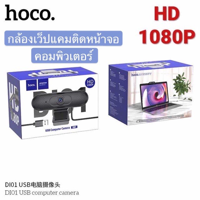Webcam Full HD D101 HOCO กล้องติดหน้าจอคอมพิวเตอร์