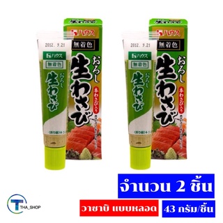 THA_SHOP 📍(43 กรัม x 2) House Wasabi Paste เฮ้าส์ วาซาบิหลอด วาซาบิ เพิ่มรสชาติ ซูชิ ซาชิมิ ปลาดิบ ปูอัด วาซาบิสำเร็จรูป