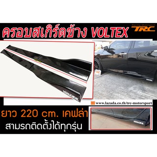 ครอบสเกิร์ตข้าง VOLTEX ยาว 220 cm. เคฟล่า สามรถติดตั้งได้ทุกรุ่น