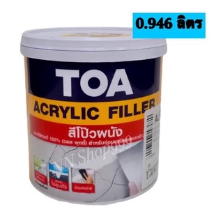 สีโป้วผนัง อะคริลิกแท้ 100%TOA ACRYLIC FILLER ขนาด กป1/4(0.946 ลิตร)