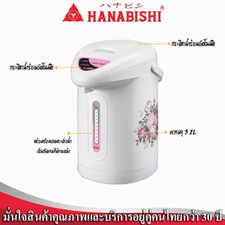 Hanabishi กระติกน้ำร้อน รุ่น KT-350 ความจุ 3 ลิตร