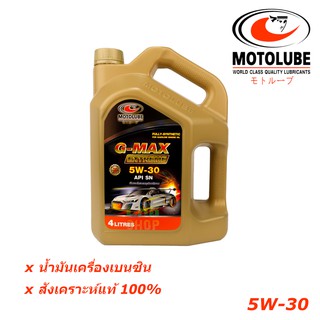 Motolube G-Max Extreme 5W-30 4L น้ำมันเครื่องเบนซินโมโตลูป สังเคราะห์แท้ 100%