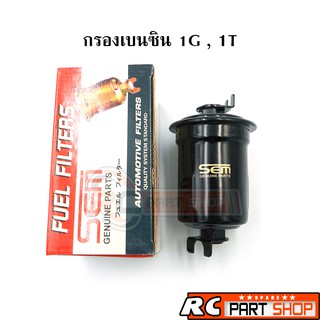 กรองเบนซิน TOYOTA 1G , 1T ยี่ห้อ SEM (SF-9133)