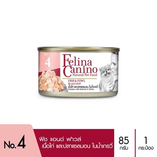 ส่งฟรี Felina Canino (อาหารสำหรับสุนัข) : Fish &amp; Fowl (เนื้อไก่ แซลมอนและน้ำเกรวี่) 85g. แพค 1 กระป๋อง