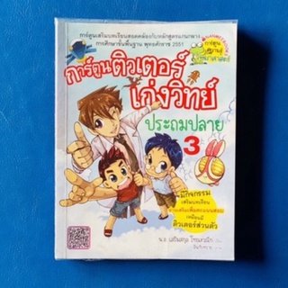 การ์ตูนติวเตอร์เก่งวิทย์ ประถมปลาย 3/การ์ตูนวิทยาศาสตรสำหรับเด็ก 9-12 ปี/การ์ตูนมือสอง