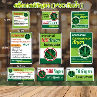 สติ๊กเกอร์กัญชา ติดร้านอาหาร PVC กันน้ำ 100%