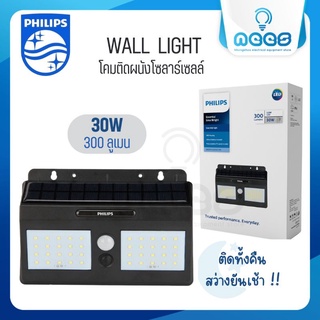 Philips โคมไฟติดผนังโซล่าเซลล์ 30 วัตต์ รุ่น Essential SmartBright Solar Wall