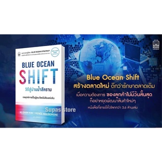 วิถีสู่น่านน้ำสีคราม : BLUE OCEAN SHIFT / W. Chan Kim (ดับเบิลยู. ชาน คิม),Renee Mauborgne (เรเน โมบอญ nejavu