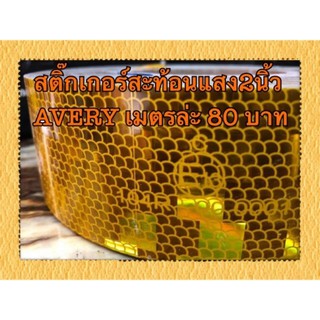 สติ๊กเกอร์สะท้อนแสง2นิ้วสีเหลือง AVERY เมตรล่ะ80บาท