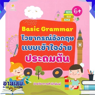 หนังสือ  Basic Grammar ไวยากรณ์อังกฤษแบบเข้าใจง่ายประถมต้น (6+) หนังสือใหม่ พร้อมส่ง #อ่านเลย