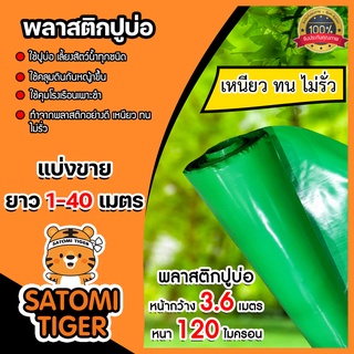 พลาสติกปูบ่อ(สีเขียว) แบ่งขาย 1-20 เมตร หนา 120 ไมครอน กว้าง 3.6 เมตร ปูบ่อปลา คลุมโรงเรือน ผ้ายางปูบ่อ ผ้ายาง ผ้าปูบ่อ