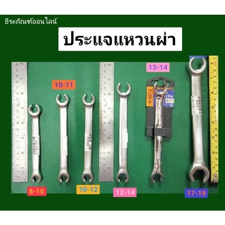 ประแจแหวนผ่า มีขนาด #8-10 #10-11 #10-12 #12-14 #13-14 และ #17-19 ยี่ห้อ KOCHEของแท้! และยี่ห้อ METAของแท้!