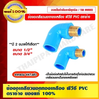 ข้องอเกลียวนอกทองเหลือง พีวีซี PVC ตราช้าง มีขนาดให้เลือก ของแท้ 100% ราคารวม VAT แล้ว