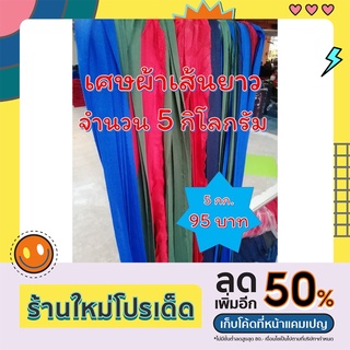 เศษผ้าเส้นยาว คละสี หนักจำนวน 5 กิโลกรัม ราคา 95 บาท