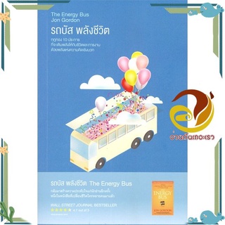 หนังสือ  รถบัส พลังชีวิต The Energy Bus หนังสือจิตวิทยา HOW TO  สินค้าใหม่ พร้อมส่ง #อ่านกันเถอะเรา