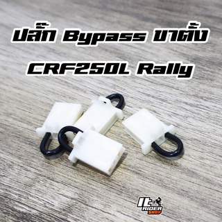 ปลั๊ก Bypass ขาตั้ง CRF250L Rally