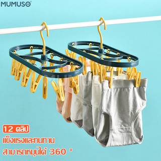 mumuso ที่หนีบผ้า พวงหนีบผ้า ที่ตากผ้าแบบหนีบ ที่ตากถุงเท้า หมุนได้รอบ 360 องศา ห่วงตากผ้า